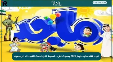 تردد قناة ماجد كيدز 2025 بصوت نقي.. اضبط الآن أحدث الترددات الرسمية